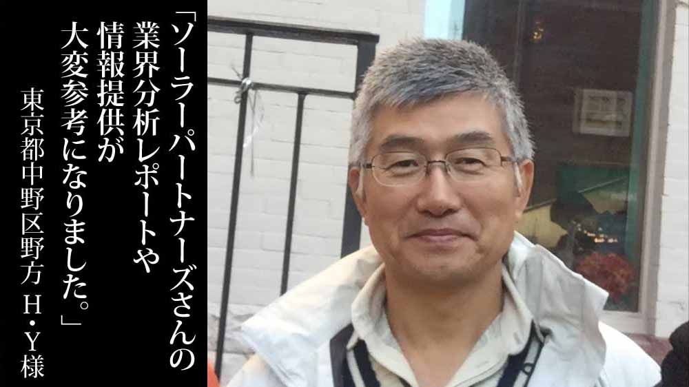 東京都中野区野方でソーラーフロンティアSF170-Sの太陽光発電6.12kWを設置したH.Y様からの口コミ・評判