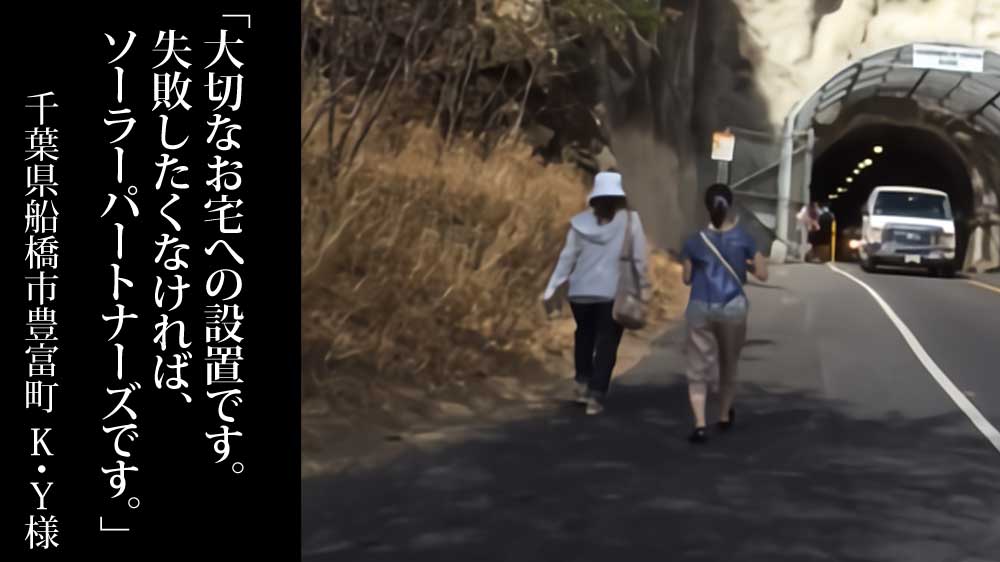 千葉県船橋市豊富町でパナソニックHIT233の太陽光発電5.59kWを設置したK.Y様からの口コミ・評判