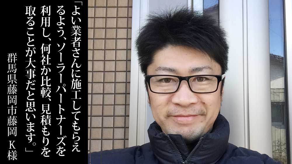 群馬県藤岡市藤岡でパナソニックHIT240の太陽光発電4.66kWを設置したK様からの口コミ・評判