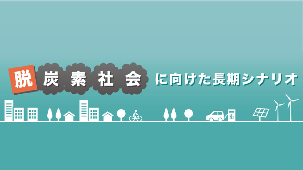 WWFジャパンが100%自然エネルギーを実現する長期シナリオを発表