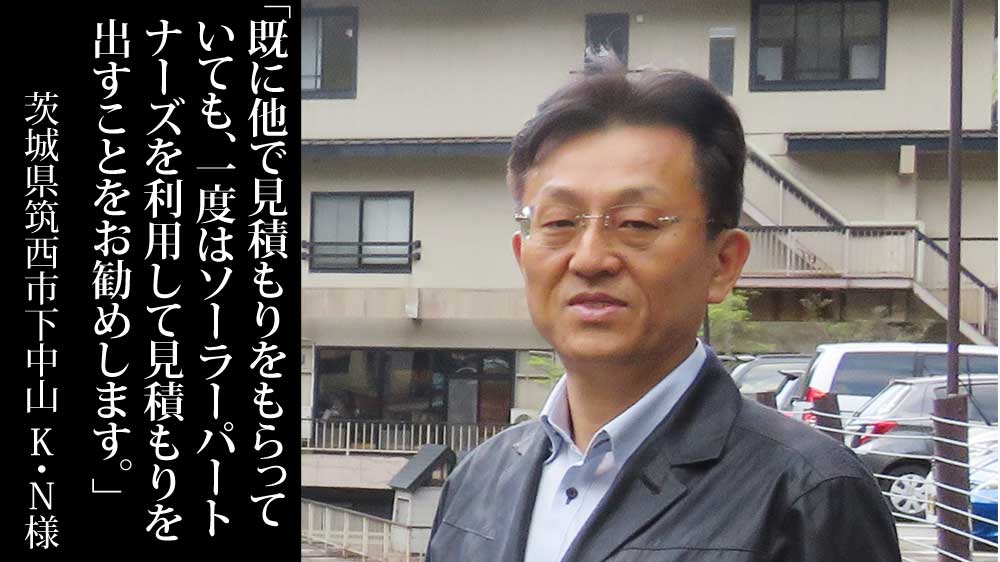 茨城県筑西市下中山でソーラーフロンティアの太陽光発電50.66kWを設置したK.N様からの口コミ・評判