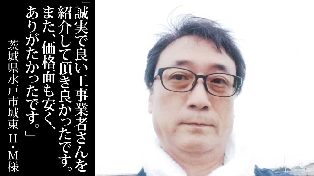 茨城県水戸市城東でパナソニックHIT245の太陽光発電4.4kWを設置したH.M様からの口コミ・評判