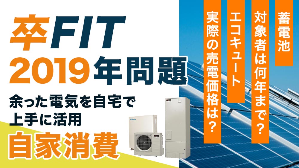 【誰でもわかる】太陽光発電2019年問題とは結局なにが問題なのか？