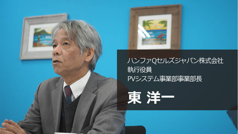 ハンファQセルズジャパン株式会社 執行役員PVシステム事業部長 東洋一様