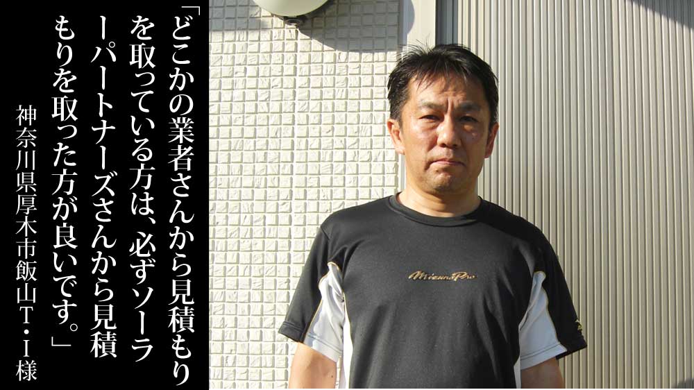 神奈川県厚木市飯山でパナソニックP247αの太陽光発電4.44kWを設置したT.I様からの口コミ・評判