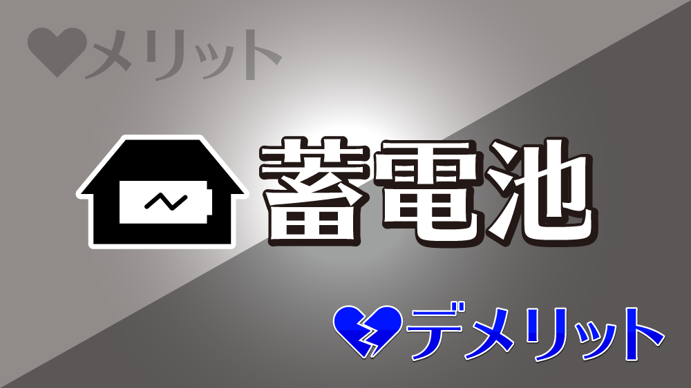 3分でわかる 蓄電池のデメリットまとめ ソーラーパートナーズ