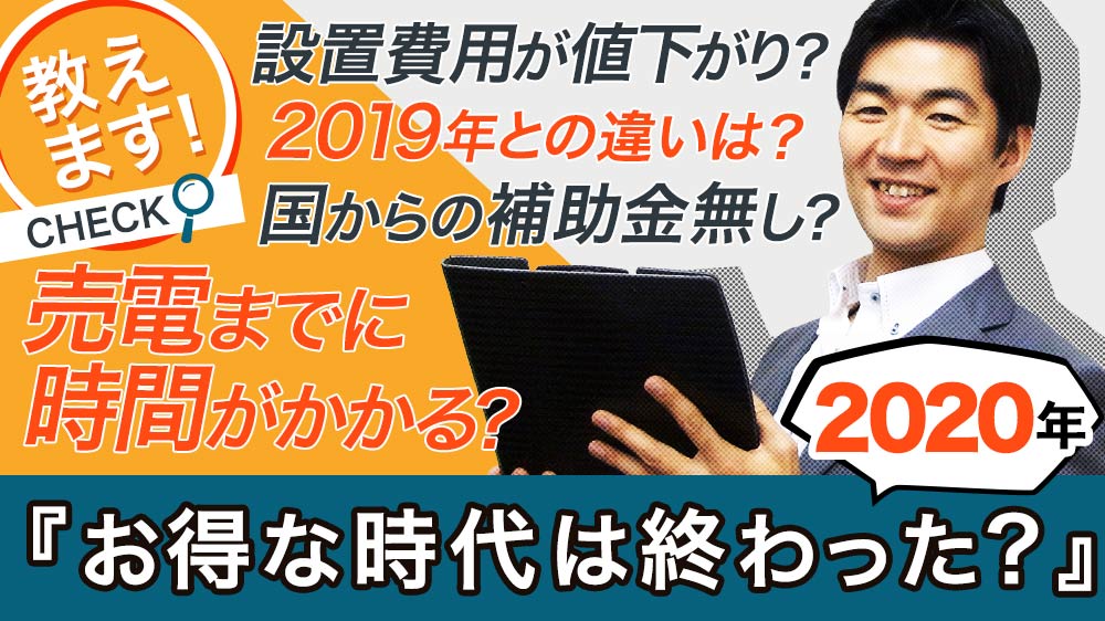 太陽光発電の売電価格 推移グラフや今後の動きは?最新情報で解説します