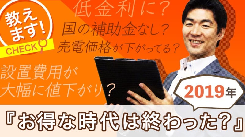 太陽光発電の売電価格 2019年に買うべき?待つべき?売電価格の推移も掲載