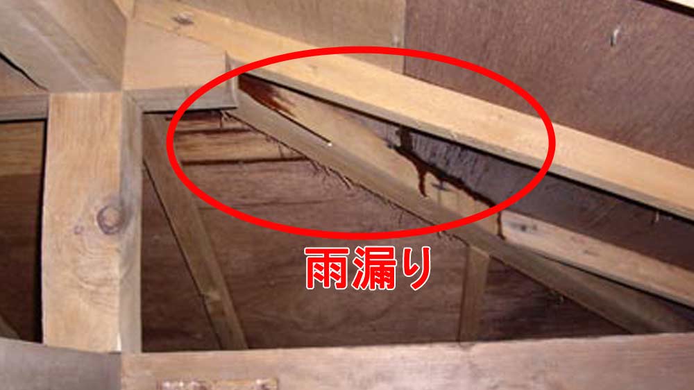 雨漏りのトラブル