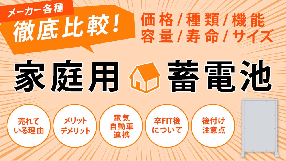 家庭用蓄電池の7つのメリット 太陽光発電との組み合わせまで完全解説 ソーラーパートナーズ