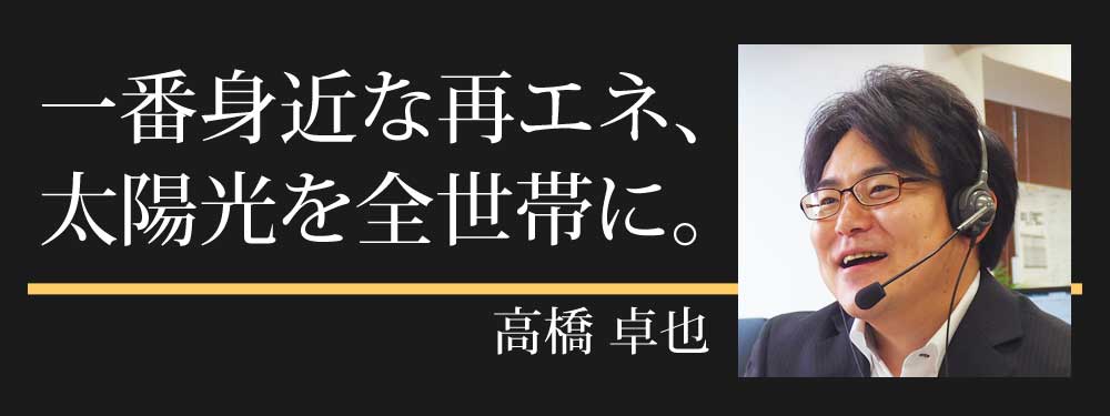 ソーラーアドバイザー高橋卓也