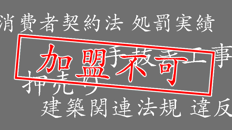 不誠実な会社は加盟不可