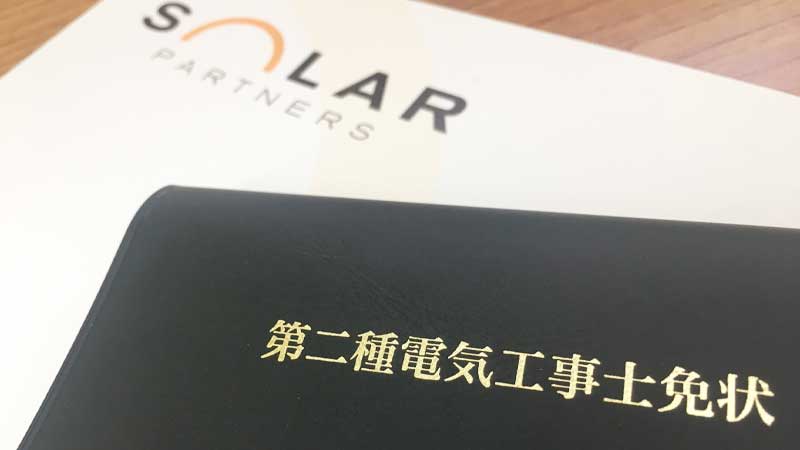 第二種電気工事士