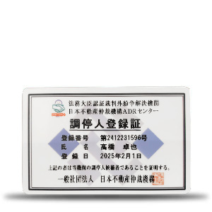 法務大臣認証裁判外紛争解決機関日本不動産仲裁機構ADRセンター調停人登録
