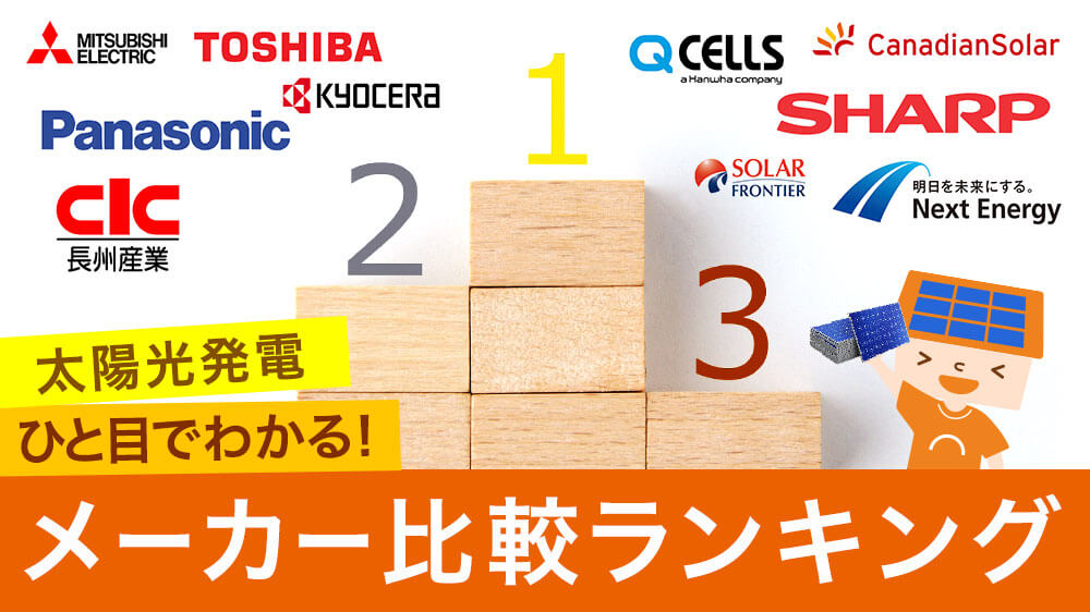 太陽光発電パネルメーカー比較ランキング 最新年 ズバリおすすめメーカーはこれだ ソーラーパートナーズ