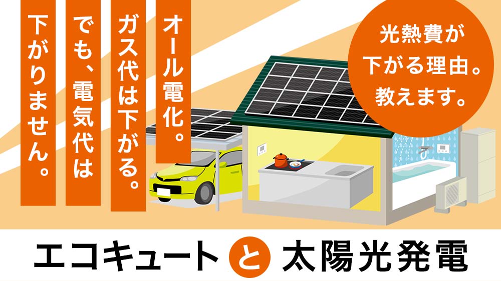 勘違いしてませんか オール電化 エコキュート と太陽光発電でガス代 電気代が下がる理由 ソーラーパートナーズ