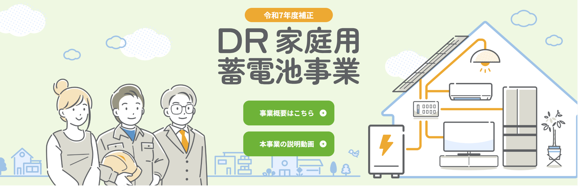 DR補助金とは？
