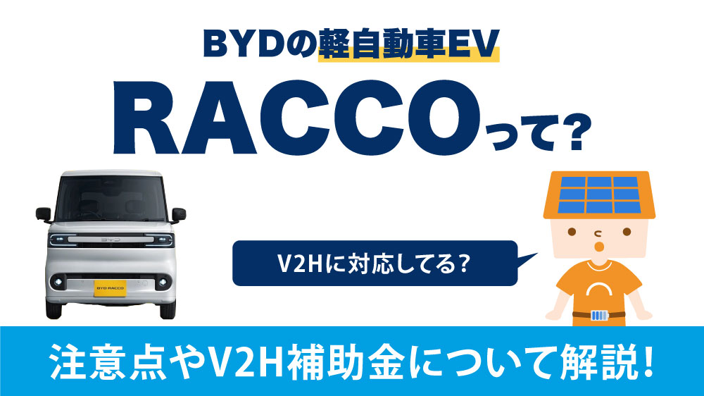 BYDの軽EV「RACCO」はV2H対応してる？発売前に確認したいポイントとV2H設置の注意点