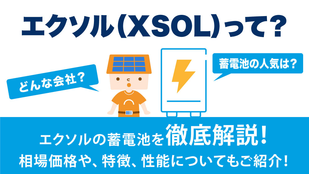 【2026年最新】エクソル（XSOL）蓄電池の相場価格・特徴を徹底解説！Powerwall 3も新たにラインアップに