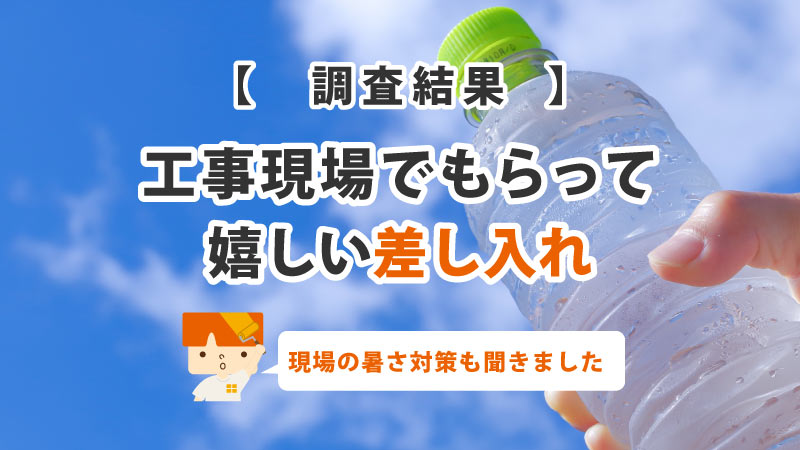 【調査結果】工事現場でもらってうれしい差し入れ1位は「冷たい飲料」飲料はスポーツドリンクが最多。現場の暑さ対策も聞きました