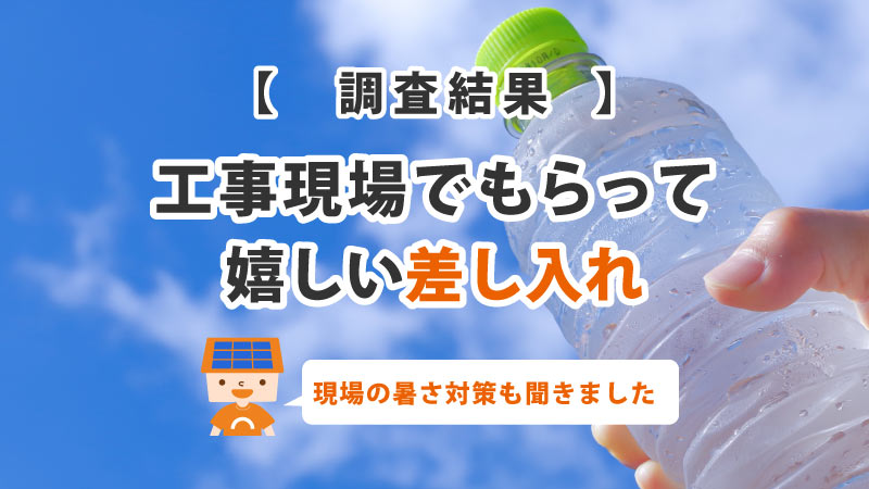 【調査結果】工事現場でもらってうれしい差し入れ1位は「冷たい飲料」飲料はスポーツドリンクが最多。現場の暑さ対策も聞きました