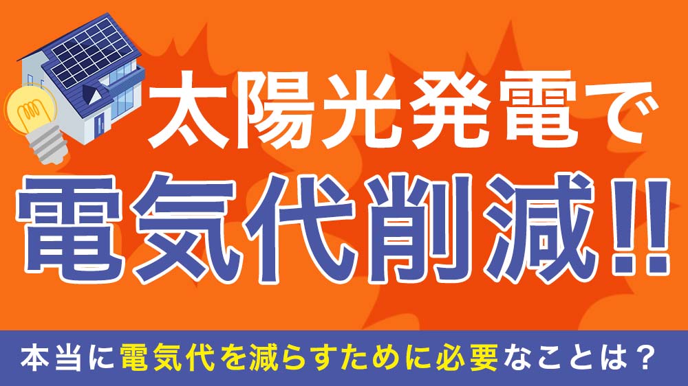 太陽光発電で電気代削減！ コロナの影響で高騰する光熱費をカットする方法