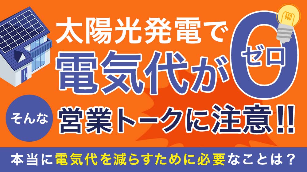太陽光発電で電気代0円にする方法を総まとめ!誰でもできるかんたんな電気代削減方法やシミュレーションも公開!
