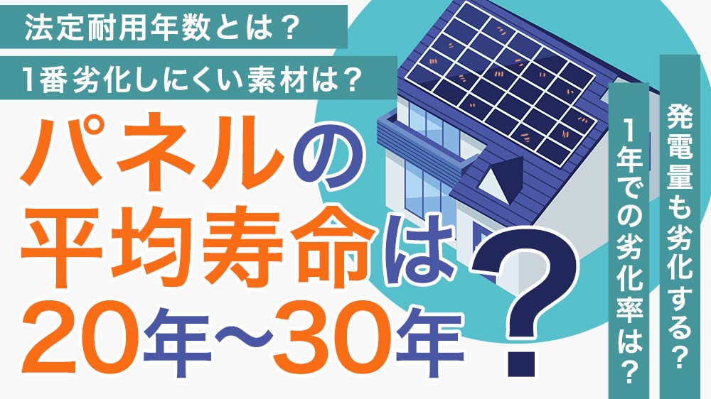 太陽光発電パネルの寿命・耐用年数は結局、何年なのか？劣化率とあわせて考える