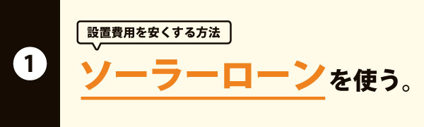 ソーラーローンを活用する