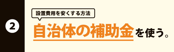 地方自治体の補助金を利用する