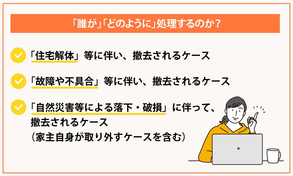 太陽光パネルは誰が撤去し、「誰が」「どのように」処理するのか？