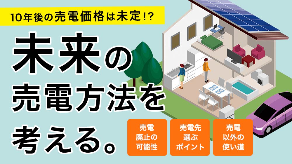 太陽光発電は10年後の売電価格が未定！？11年目以降にメリットはあるのか