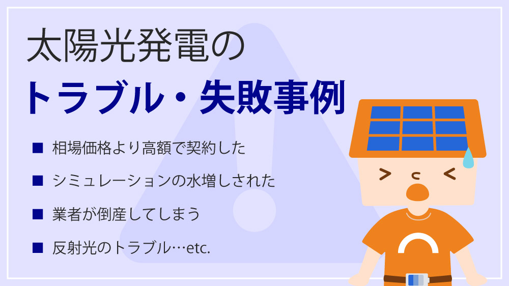 太陽光発電のメリットデメリット 21年はやめた方がいい ソーラーパートナーズ