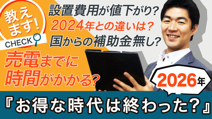 2026年度売電価格