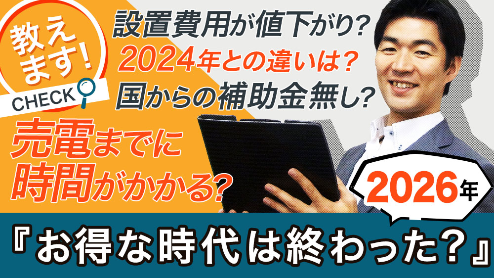 【最新版】2026年の売電価格はいくら？初期投資支援スキームで早期回収可能。売電価格の推移グラフや卒FITについて最新情報で解説します