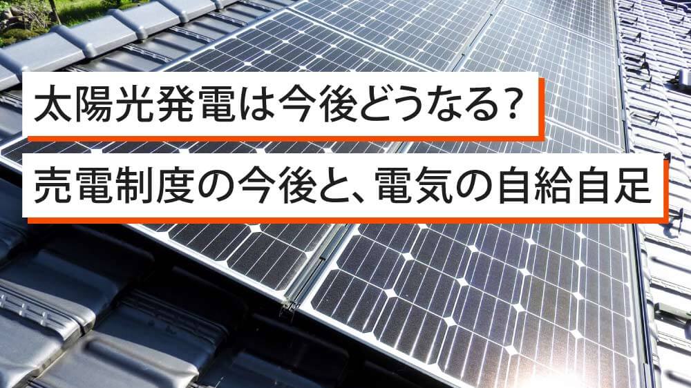 太陽 光 売 電 いつから