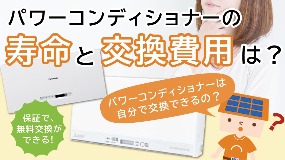 パワコンの寿命と交換費用は？太陽光発電パワーコンディショナー自分で ...