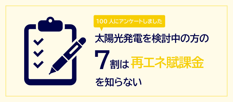 太陽光発電を検討中の方の７割は再エネ賦課金を知らない