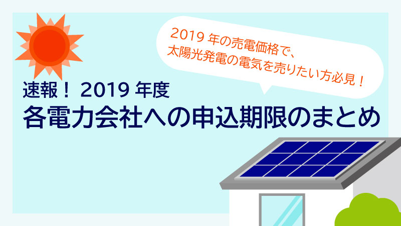 2019年度太陽光発電の売電価格確保にはいつまでに申請が必要?各電力会社の申込期限まとめ