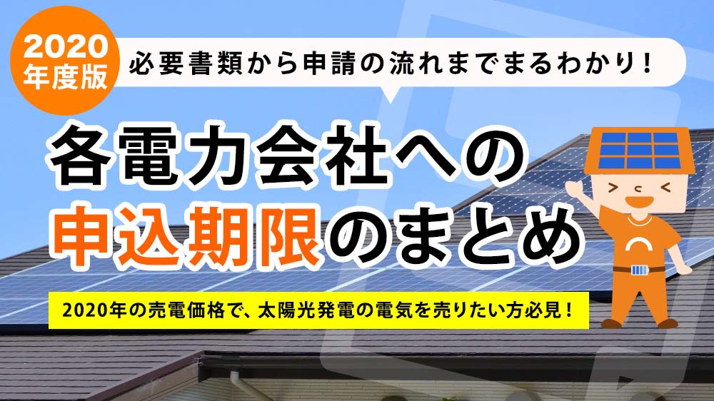 2020年度太陽光発電の売電価格確保にはいつまでに申請が必要?各電力会社の申込期限まとめ