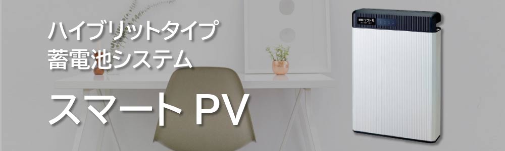 長州産業のスマートPV(CB-HYB04A)