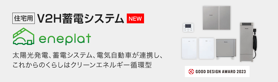 V2H蓄電システムeneplat