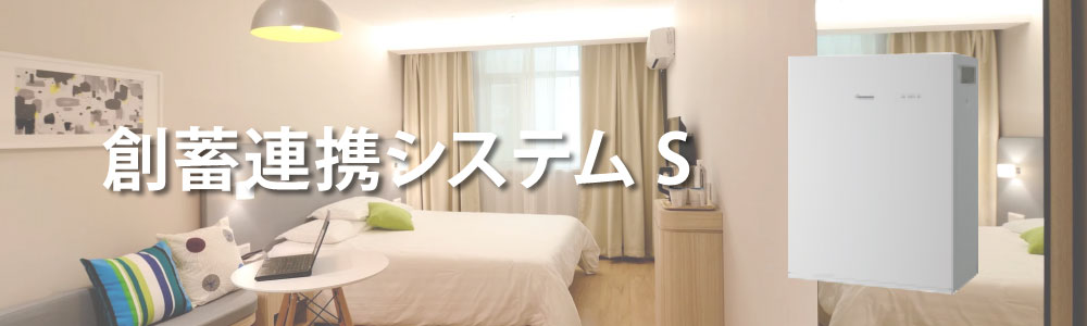 創蓄連携システムS