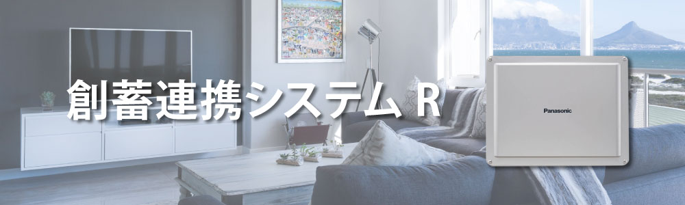 創蓄連携システムR