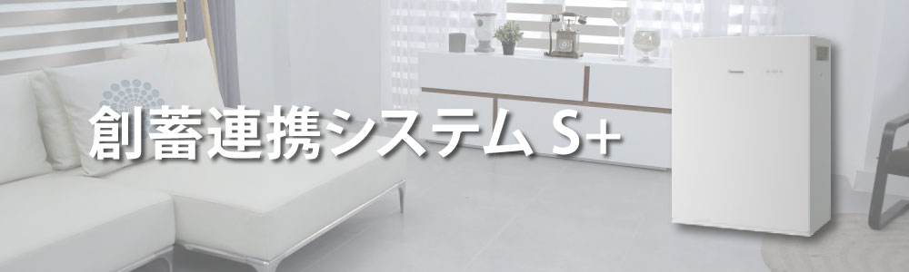 創蓄連携システムS+