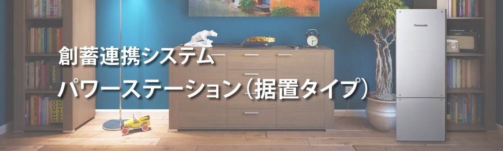 創蓄電連携システム据置