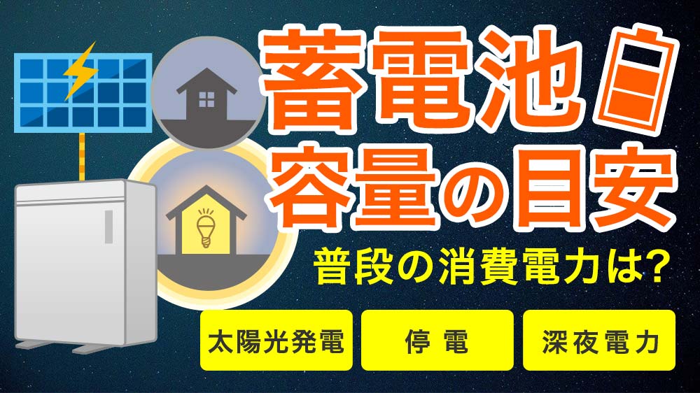 蓄電池の容量の目安は？3つの選び方とは？【太陽光発電・停電時・深夜電力】