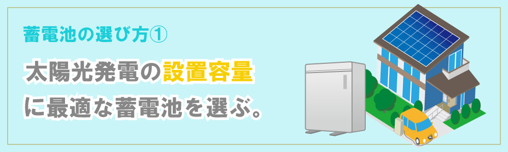 太陽光発電のkW数と蓄電池容量の関係