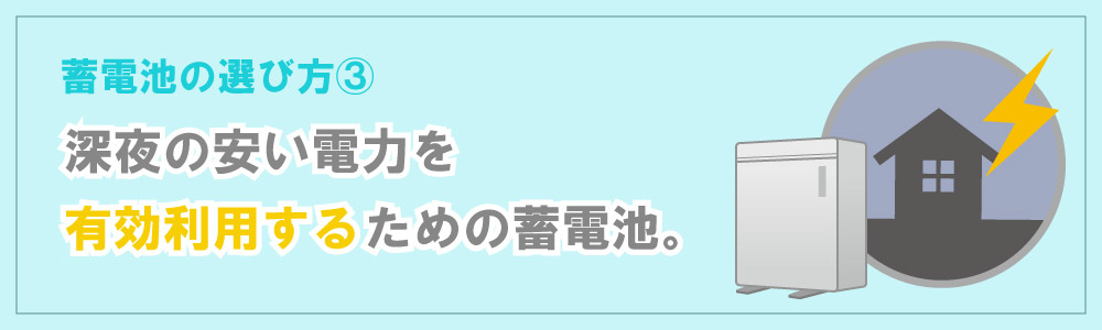深夜電力の有効利用