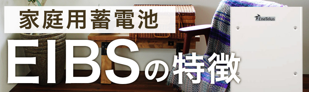 家庭用蓄電池EIBSの特徴